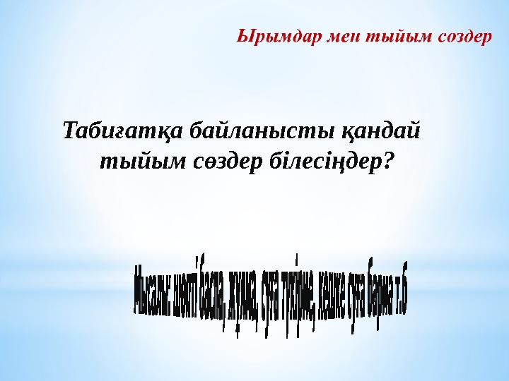 Табиғатқа байланысты қандай тыйым сөздер білесіңдер? Табиғатқа байланысты қандай тыйым сөздер білесіңдер?