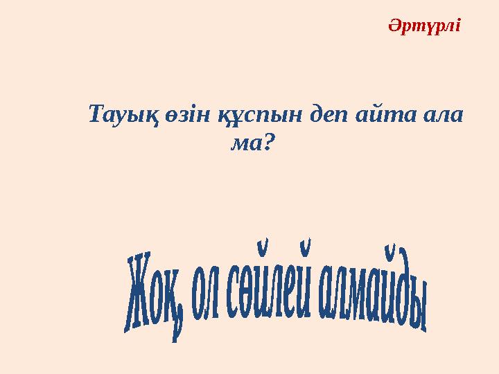 Тауық өзін құспын деп айта ала ма? Әртүрлі Тауық өзін құспын деп айта ала ма? Әртүрлі