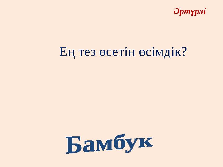 Әртүрлі Ең тез өсетін өсімдік? Әртүрлі Ең тез өсетін өсімдік?