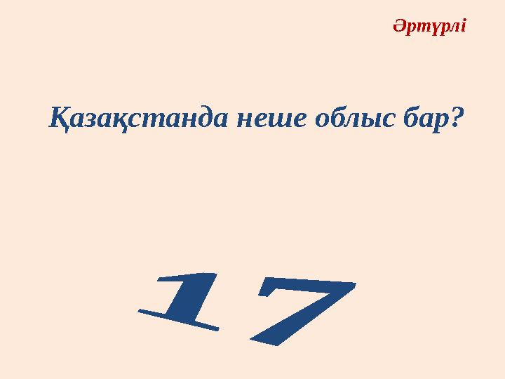 Қазақстанда неше облыс бар? Әртүрлі Қазақстанда неше облыс бар? Әртүрлі