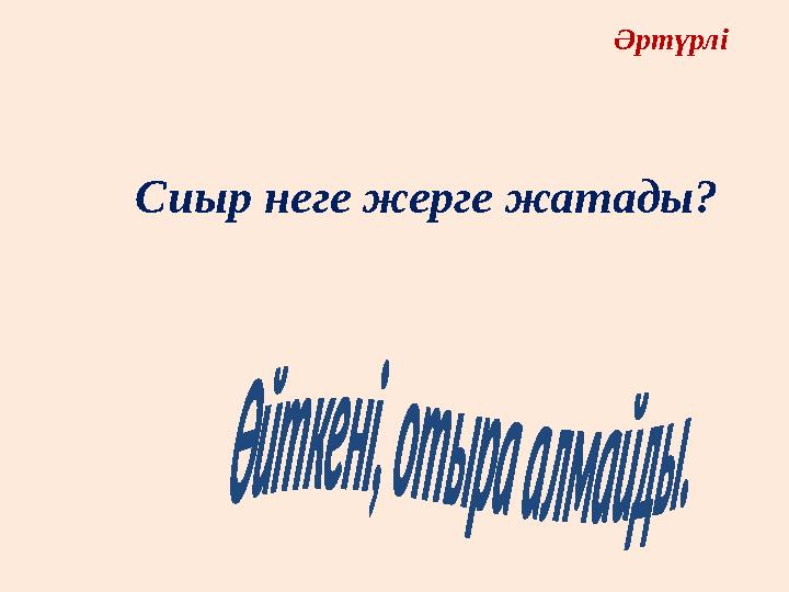 Әртүрлі Сиыр неге жерге жатады? Әртүрлі Сиыр неге жерге жатады?
