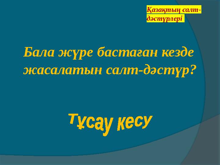Қазақтың салт- дәстүрлері Бала жүре бастаған кезде жасалатын салт-дәстүр? Қазақтың салт- дәстүрлері Бала жүре бастаған кезде жасалатын салт-дәстүр?