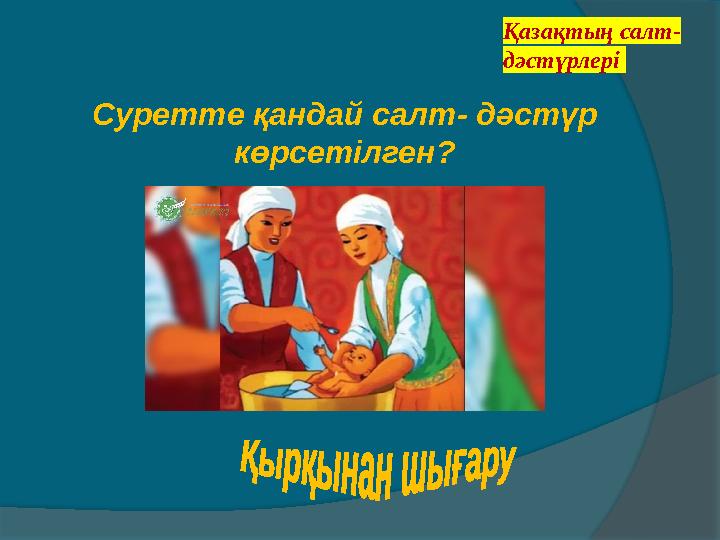 Қазақтың салт- дәстүрлері Суретте қандай салт- дәстүр көрсетілген? Қазақтың салт- дәстүрлері Суретте қандай салт- дәстүр көрсетілген?