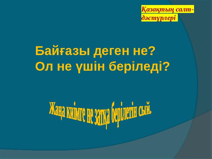 Қазақтың салт- дәстүрлері Байғазы деген не? Ол не үшін беріледі? Қазақтың салт- дәстүрлері Байғазы деген не? Ол не үшін беріледі?