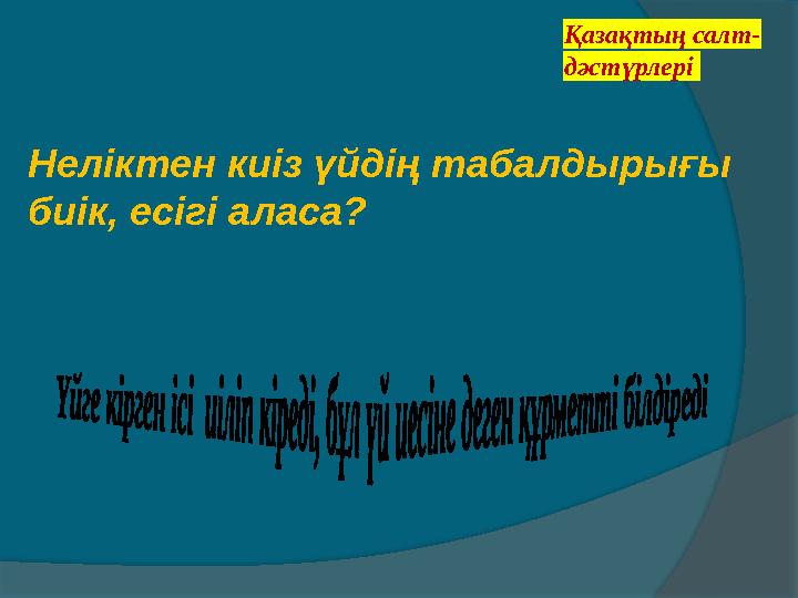 Қазақтың салт- дәстүрлері Неліктен киіз үйдің табалдырығы биік, есігі аласа? Қазақтың салт- дәстүрлері Неліктен киіз үйдің табалдырығы биік, есігі аласа?