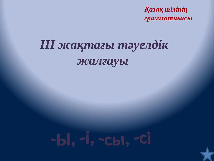 Қазақ тілінің грамматикасы III жақтағы тәуелдік жалғауы Қазақ тілінің грамматикасы III жақтағы тәуелдік жалғауы