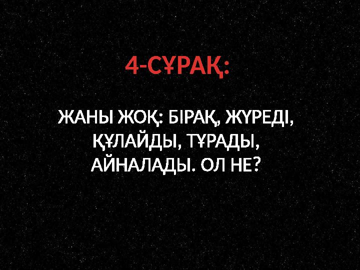 4-СҰРАҚ: ЖАНЫ ЖОҚ: БІРАҚ, ЖҮРЕДІ, ҚҰЛАЙДЫ, ТҰРАДЫ, АЙНАЛАДЫ. ОЛ НЕ?