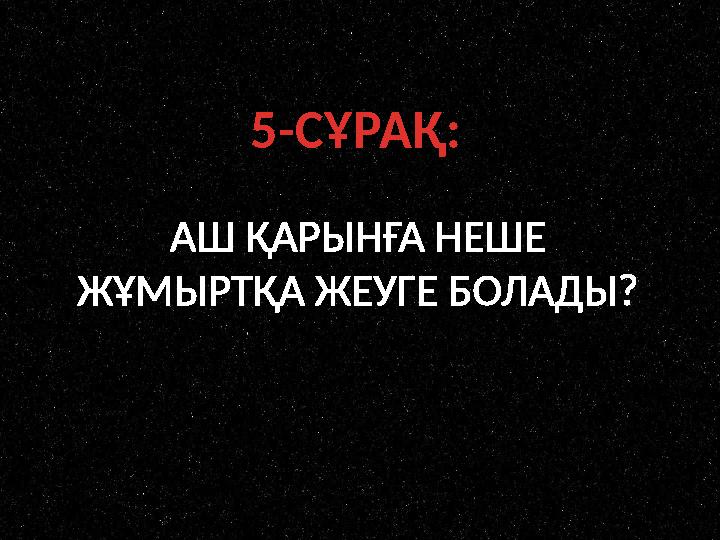 5-СҰРАҚ: АШ ҚАРЫНҒА НЕШЕ ЖҰМЫРТҚА ЖЕУГЕ БОЛАДЫ?