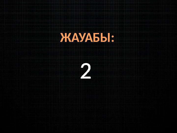 ЖАУАБЫ: 2