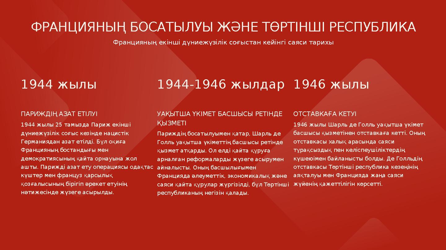1944 жылы ПАРИЖДІҢ АЗАТ ЕТІЛУІ 1944 жылы 25 тамызда Париж екінші дүниежүзілік соғыс кезінде нацистік Германиядан азат етілді.