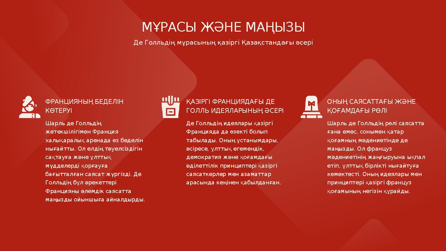 ФРАНЦИЯНЫҢ БЕДЕЛІН КӨТЕРУІ Шарль де Голльдің жетекшілігімен Франция халықаралық аренада өз беделін нығайтты. Ол елдің тәуелс