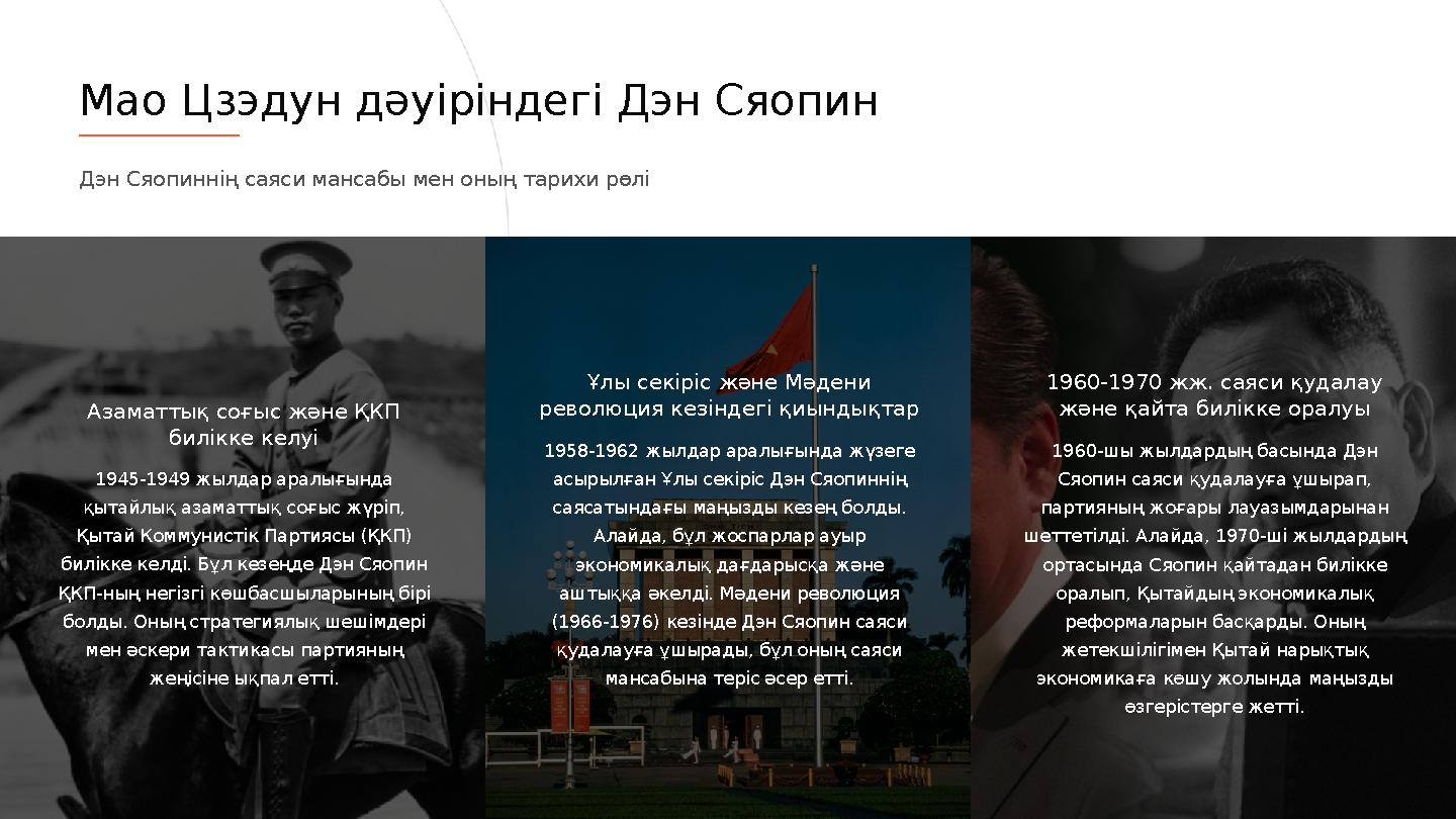 Азаматтық соғыс және ҚКП билікке келуі 1945-1949 жылдар аралығында қытайлық азаматтық соғыс жүріп, Қытай Коммунистік Партияс