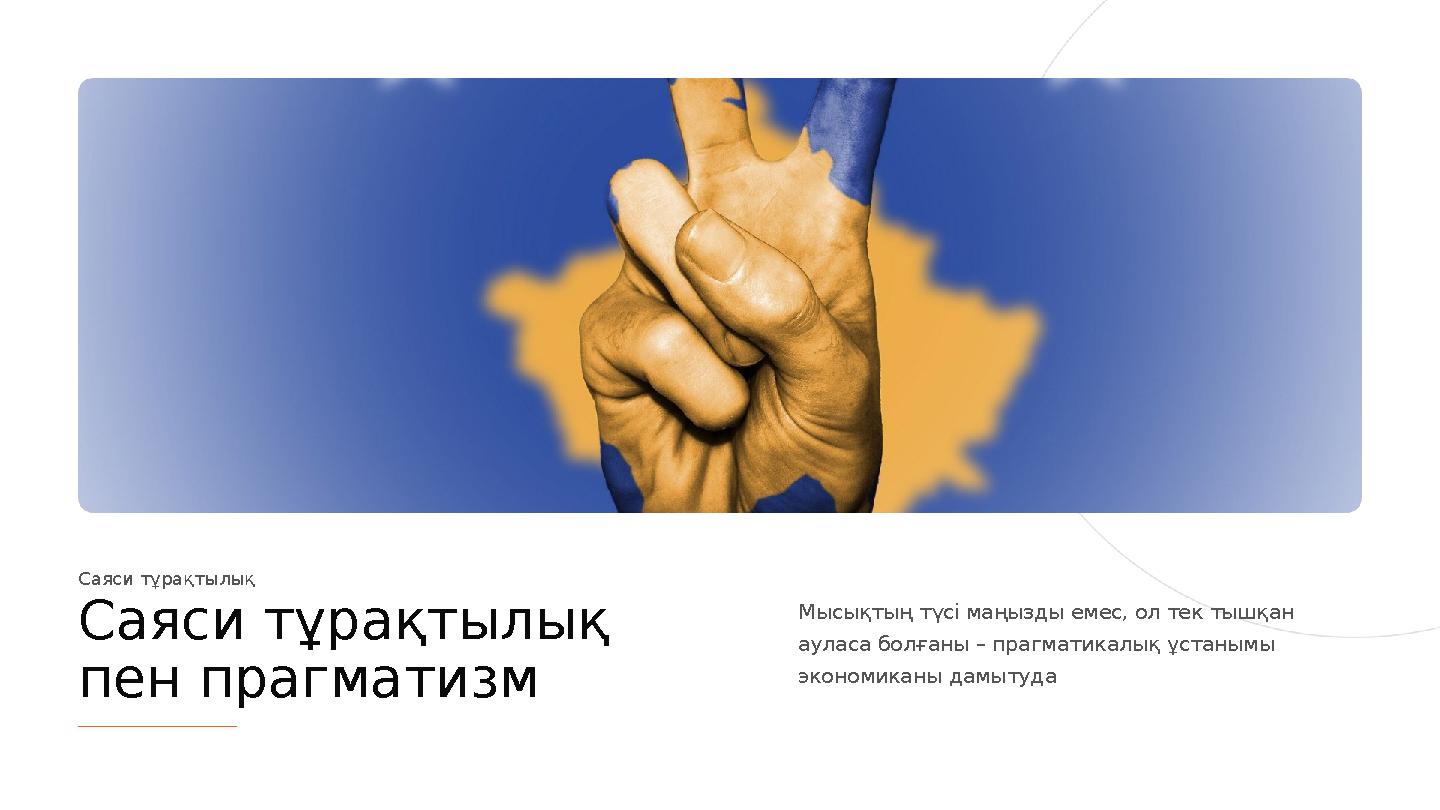 Саяси тұрақтылық пен прагматизм Саяси тұрақтылық Мысықтың түсі маңызды емес, ол тек тышқан ауласа болғаны – прагматикалық ұста