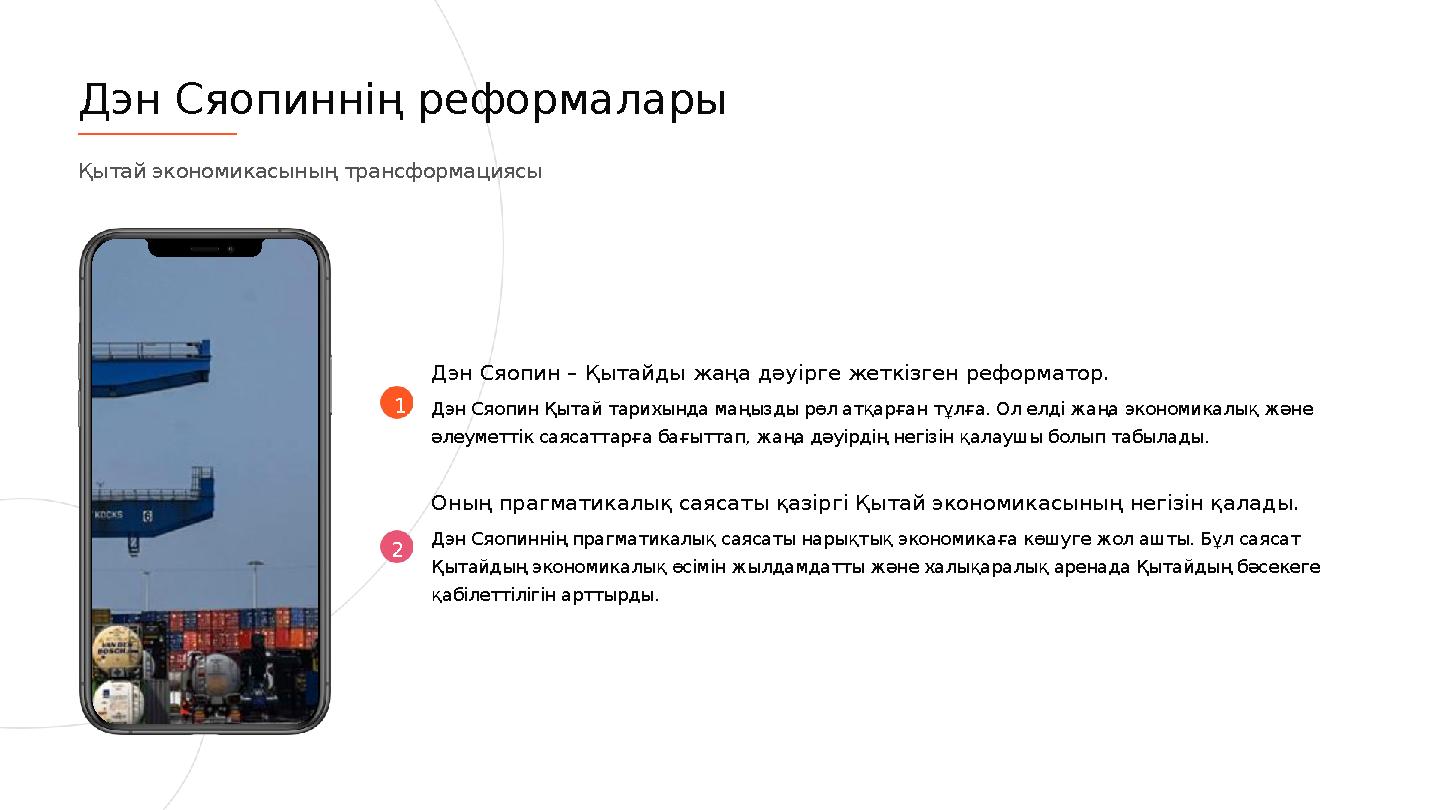 1 Дэн Сяопин – Қытайды жаңа дәуірге жеткізген реформатор. Дэн Сяопин Қытай тарихында маңызды рөл атқарған тұлға. Ол елді жаңа эк