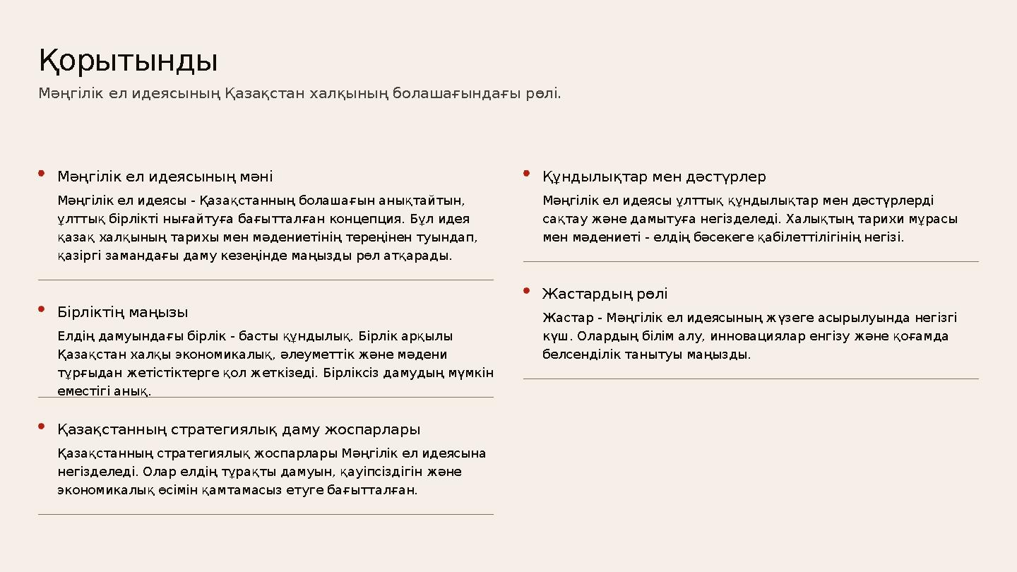 Мәңгілік ел идеясының мәні Мәңгілік ел идеясы - Қазақстанның болашағын анықтайтын, ұлттық бірлікті нығайтуға бағытталған концеп