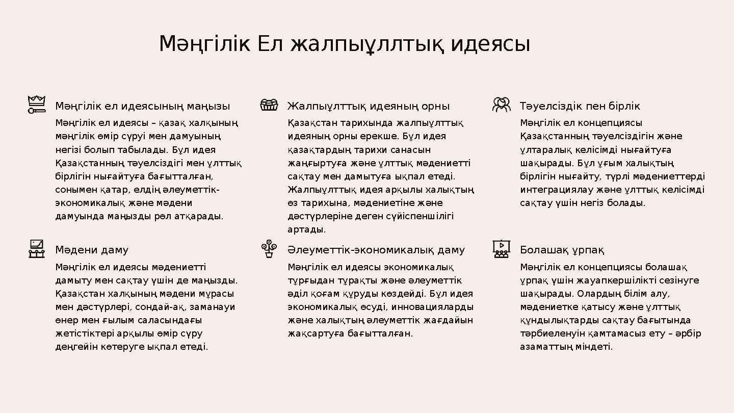 Мәңгілік ел идеясының маңызы Мәңгілік ел идеясы – қазақ халқының мәңгілік өмір сүруі мен дамуының негізі болып табылады. Бұл и
