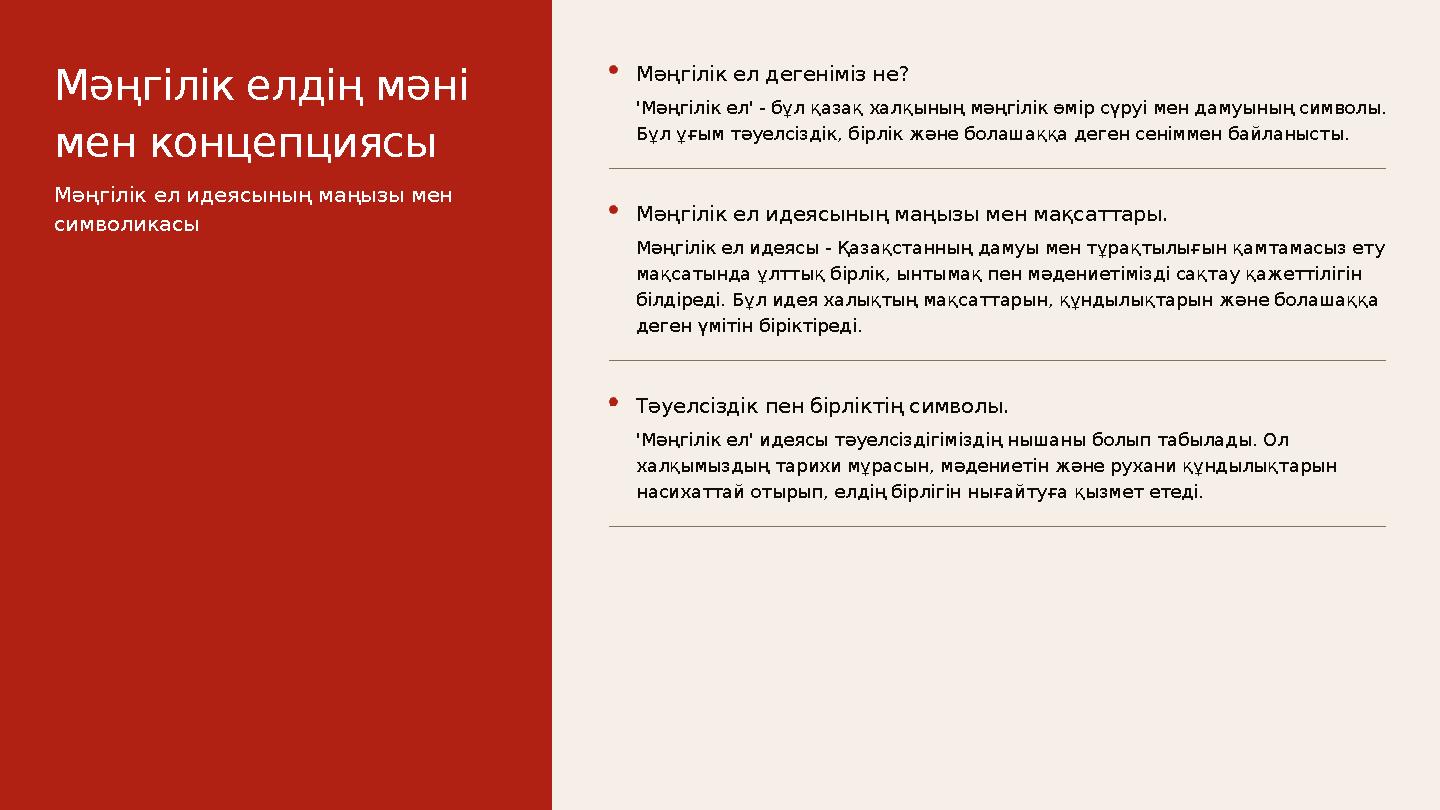 Мәңгілік ел дегеніміз не? 'Мәңгілік ел' - бұл қазақ халқының мәңгілік өмір сүруі мен дамуының символы. Бұл ұғым тәуелсіздік, бі
