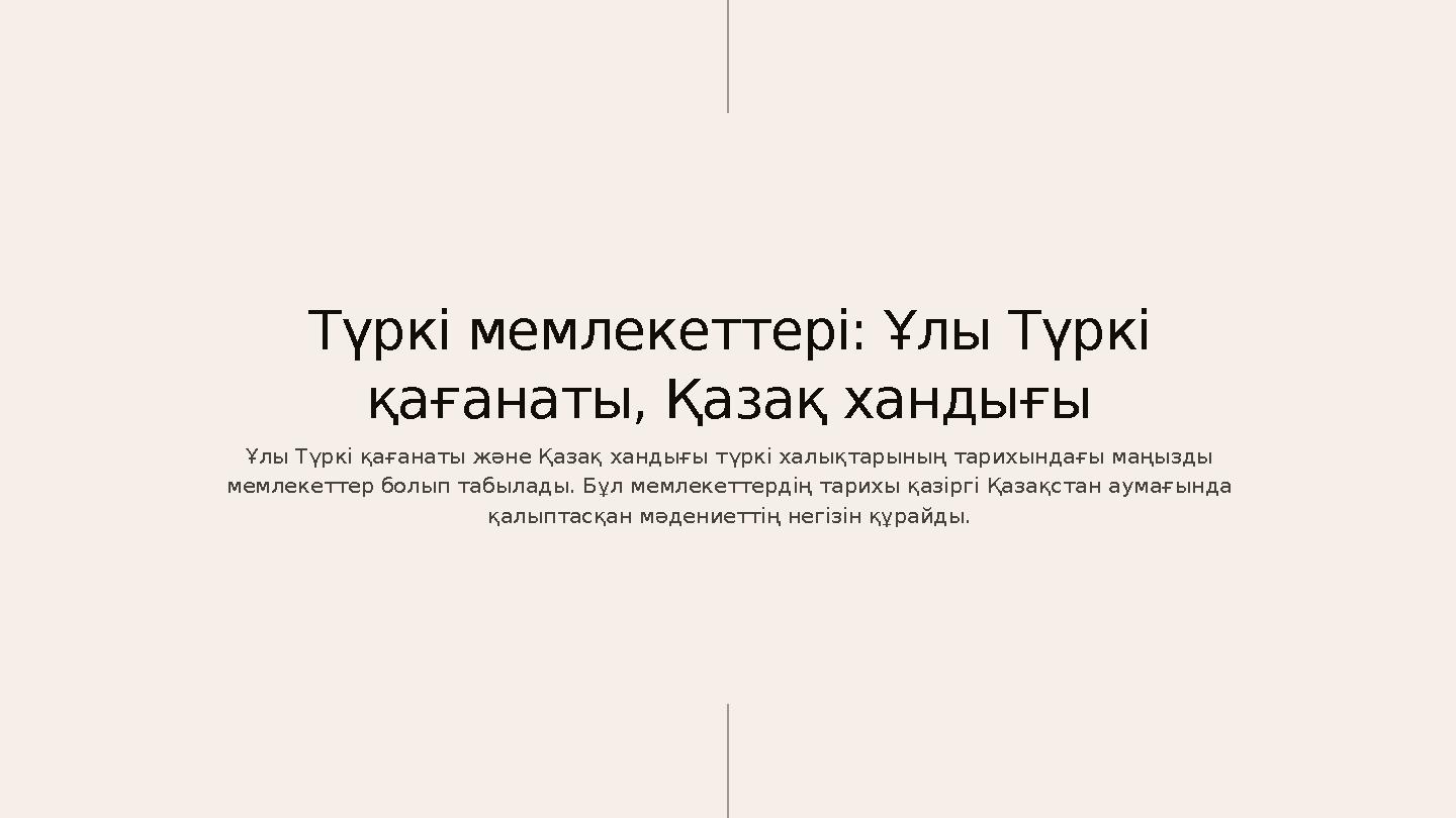 Түркі мемлекеттері: Ұлы Түркі қағанаты, Қазақ хандығы Ұлы Түркі қағанаты және Қазақ хандығы түркі халықтарының тарихындағы маңы