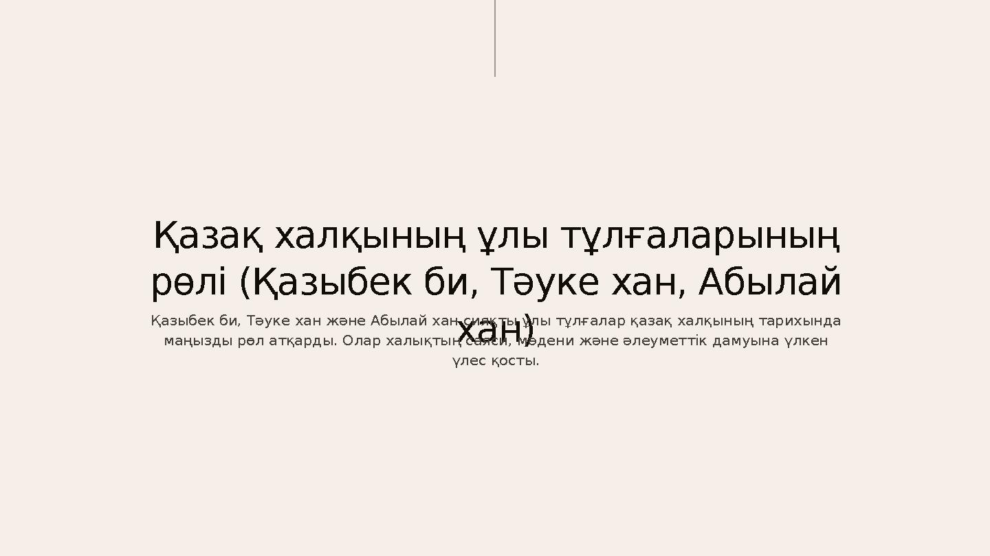 Қазақ халқының ұлы тұлғаларының рөлі (Қазыбек би, Тәуке хан, Абылай хан) Қазыбек би, Тәуке хан және Абылай хан сияқты ұлы тұлғ