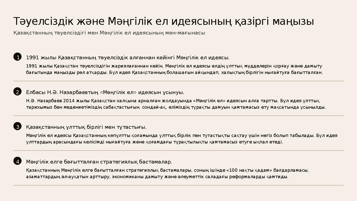11991 жылы Қазақстанның тәуелсіздік алғаннан кейінгі Мәңгілік ел идеясы. 1991 жылы Қазақстан тәуелсіздігін жариялағаннан кейін,
