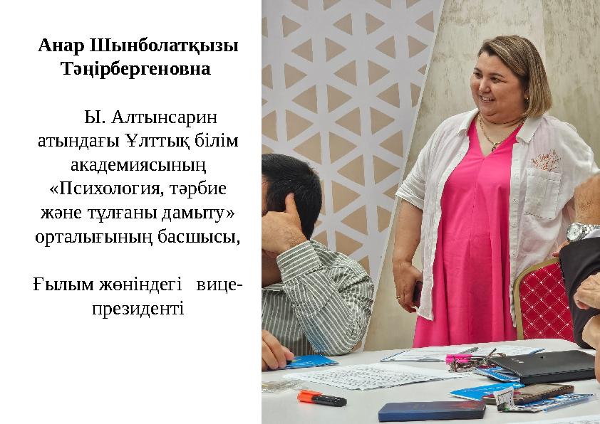 Анар Шынболатқызы Тәңірбергеновна Ы. Алтынсарин атындағы Ұлттық білім академиясының «Психология, тәрбие және тұлғаны