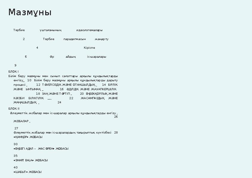 Тәрбие үштағанының идеологемалары 2 Тәрбие парадигмасын жаңарту 4 Кірісп е 6 Әр айдың іс-шаралары 9 БЛОК I Білім бер