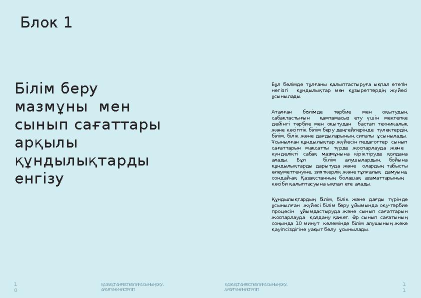 Білім беру мазмұны мен сынып сағаттары арқылы құндылықтарды енгізу 1 0 1 1 ҚАЗАҚСТАНРЕСПУБЛИКАСЫНЫҢОҚУ- АҒАРТУМИНИСТРЛІГІ Қ