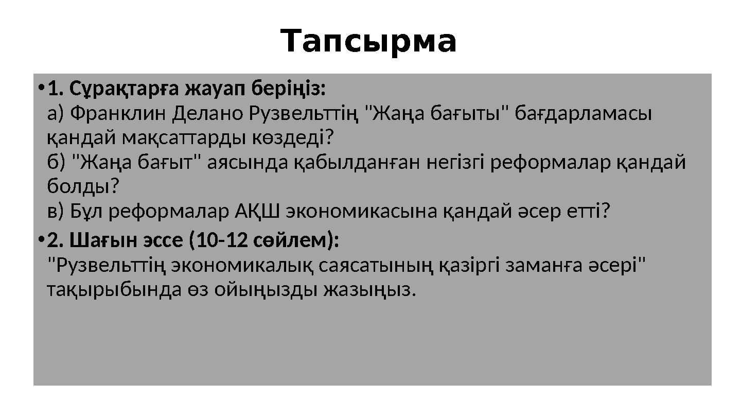 Тапсырма •1. Сұрақтарға жауап беріңіз: а) Франклин Делано Рузвельттің "Жаңа бағыты" бағдарламасы қандай мақсаттарды көздеді? б