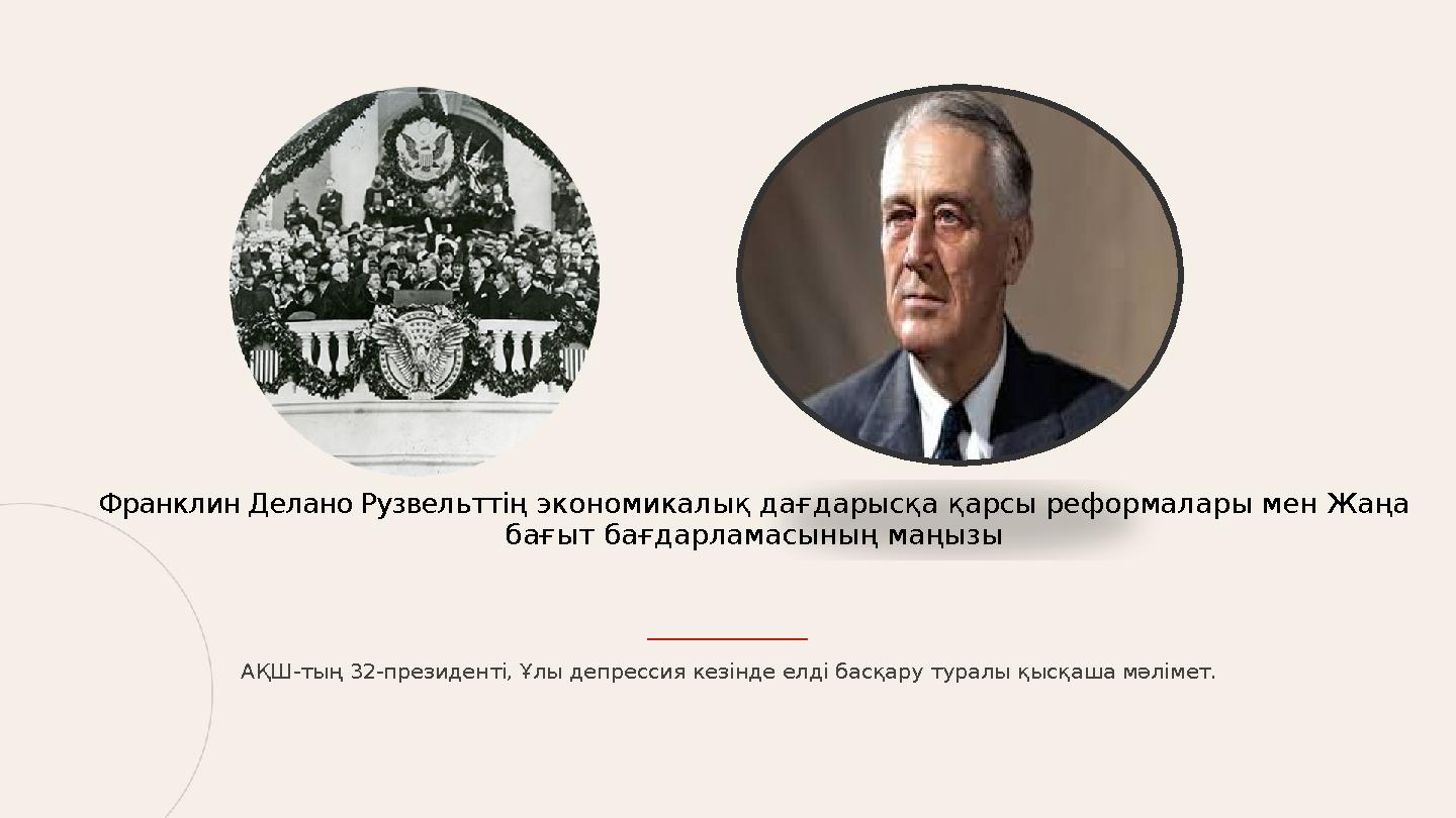Франклин Делано Рузвельттің экономикалық дағдарысқа қарсы реформалары мен Жаңа бағыт бағдарламасының маңызы АҚШ-тың 32-президен