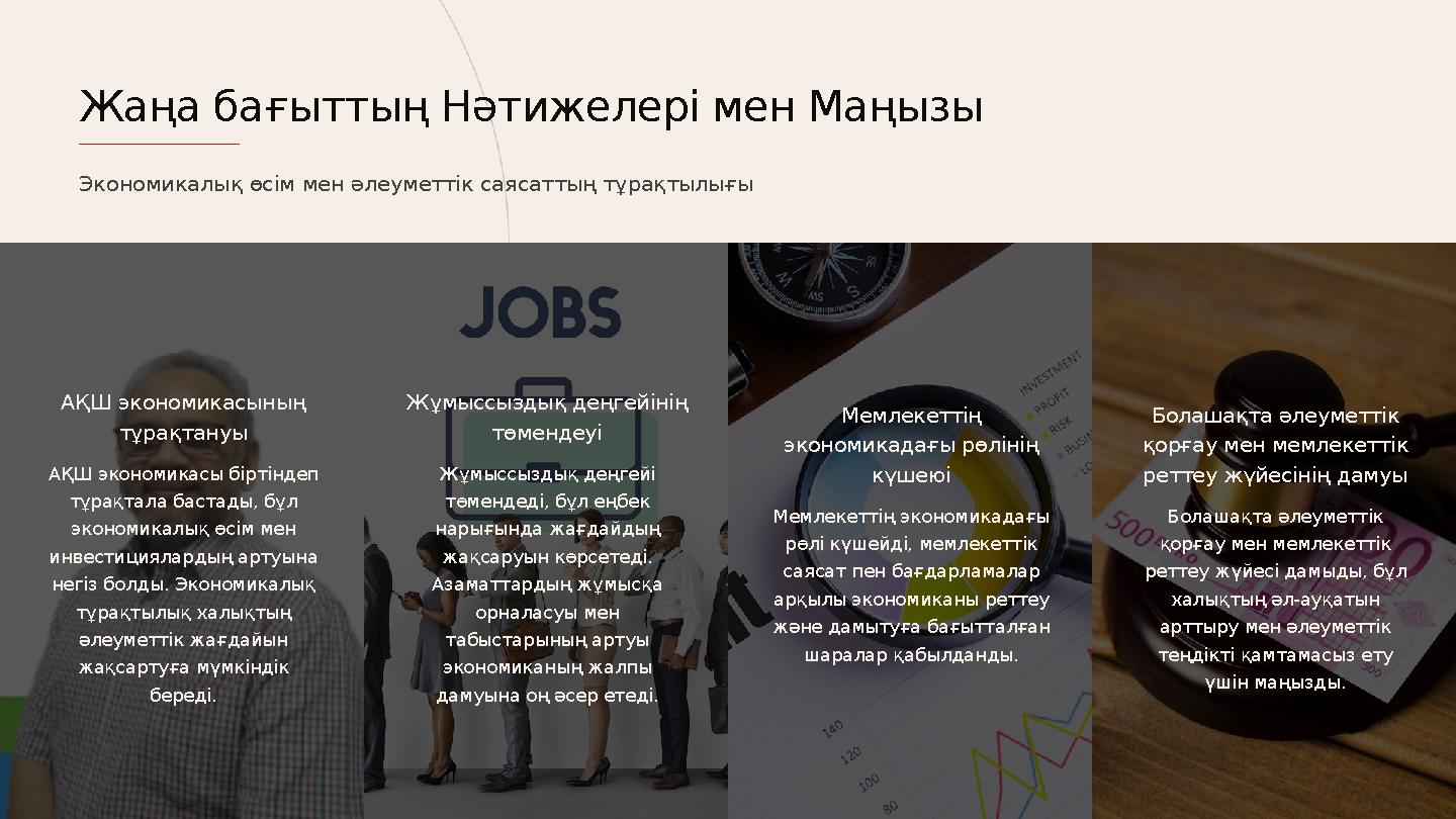 АҚШ экономикасының тұрақтануы АҚШ экономикасы біртіндеп тұрақтала бастады, бұл экономикалық өсім мен инвестициялардың артуы