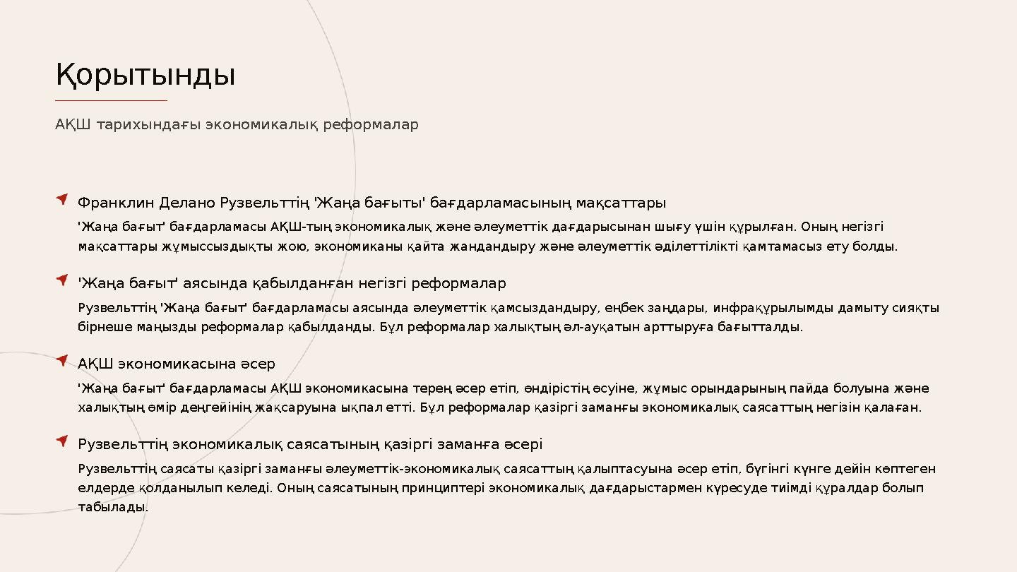 Франклин Делано Рузвельттің 'Жаңа бағыты' бағдарламасының мақсаттары 'Жаңа бағыт' бағдарламасы АҚШ-тың экономикалық және әлеумет