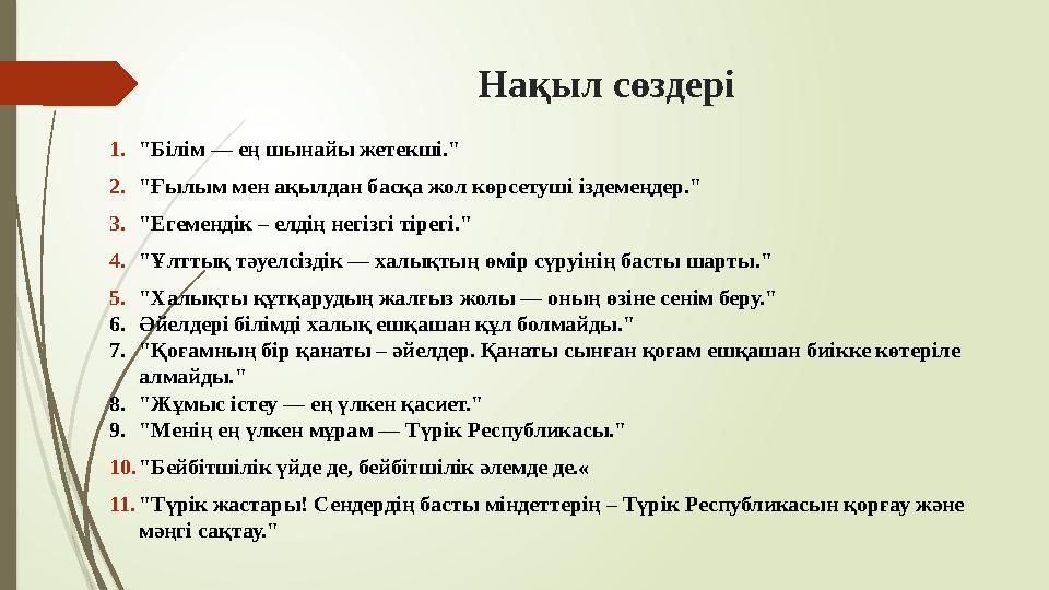 Нақыл сөздері 1."Білім — ең шынайы жетекші." 2."Ғылым мен ақылдан басқа жол көрсетуші іздемеңдер." 3."Егемендік – е