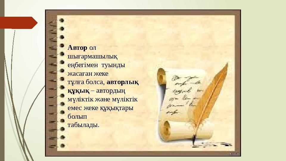 Автор ол шығармашылық еңбегімен туынды жасаған жеке тұлға болса, авторлық құқық – автордың мүліктік және мүл