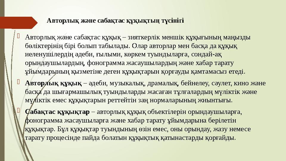 Авторлық және сабақтас құқықтың түсінігі Авторлық және сабақтас құқық – зияткерлік меншік құқығының маңызды бөлік