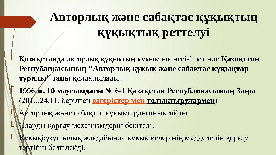 Авторлық және сабақтас құқықтың құқықтық реттелуі Қазақстанда авторлық құқықтың құқықтық негізі ретінде Қазақстан