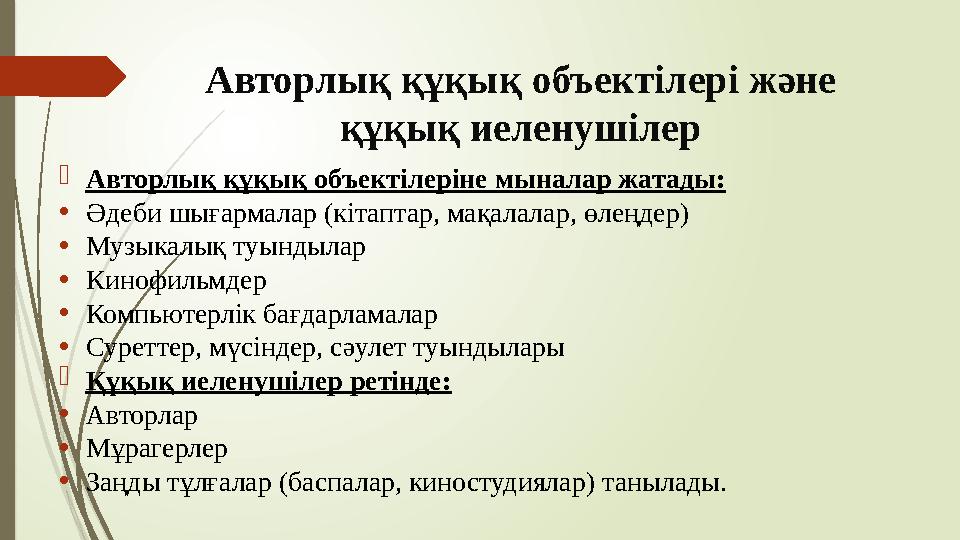 Авторлық құқық объектілері және құқық иеленушілер Авторлық құқық объектілеріне мыналар жатады: •Әдеби шығармалар