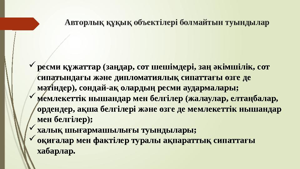 ресми құжаттар (заңдар, сот шешiмдерi, заң әкiмшiлiк, сот сипатындағы және дипломатиялық сипаттағы өзге де мәтiн