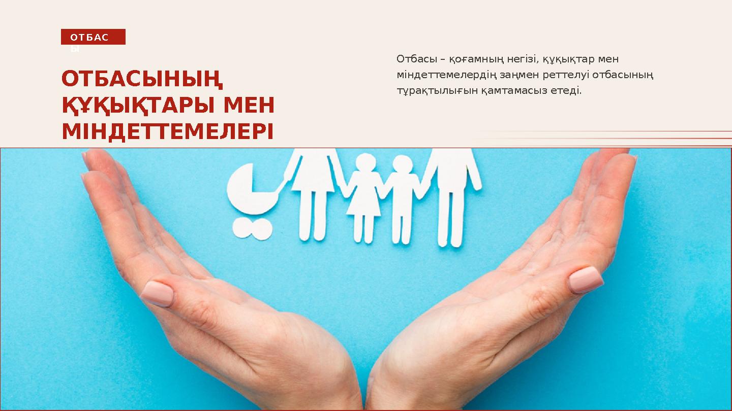 ОТБАСЫНЫҢ ҚҰҚЫҚТАРЫ МЕН МІНДЕТТЕМЕЛЕРІ ОТБАС Ы Отбасы – қоғамның негізі, құқықтар мен міндеттемелердің заңмен реттелуі отбасы