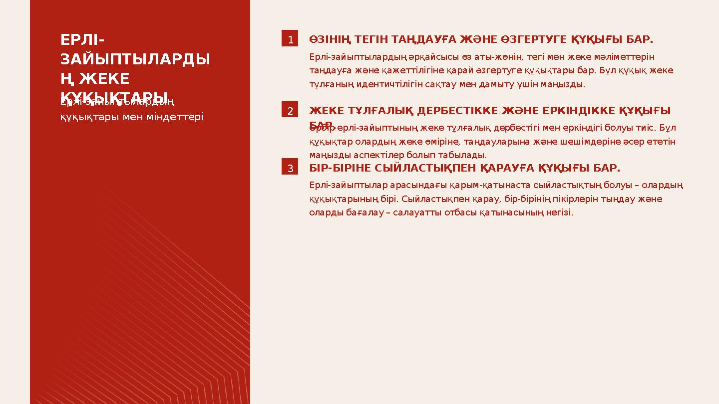 1ӨЗІНІҢ ТЕГІН ТАҢДАУҒА ЖӘНЕ ӨЗГЕРТУГЕ ҚҰҚЫҒЫ БАР. Ерлі-зайыптылардың әрқайсысы өз аты-жөнін, тегі мен жеке мәліметтерін таңдауғ