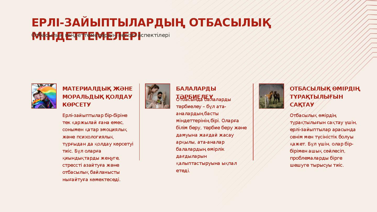 МАТЕРИАЛДЫҚ ЖӘНЕ МОРАЛЬДЫҚ ҚОЛДАУ КӨРСЕТУ Ерлі-зайыптылар бір-біріне тек қаржылай ғана емес, сонымен қатар эмоциялық және п