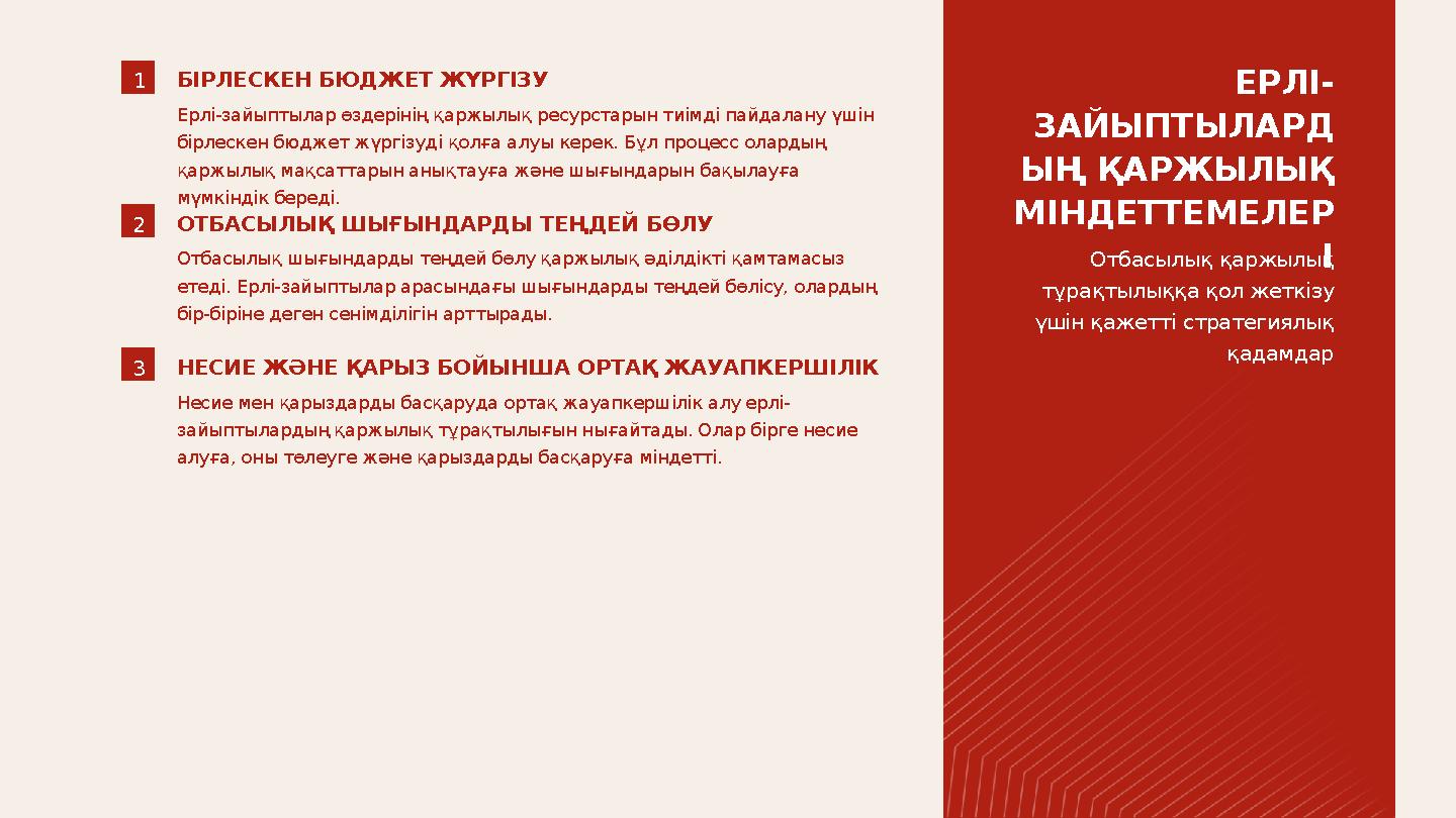 1БІРЛЕСКЕН БЮДЖЕТ ЖҮРГІЗУ Ерлі-зайыптылар өздерінің қаржылық ресурстарын тиімді пайдалану үшін бірлескен бюджет жүргізуді қолға