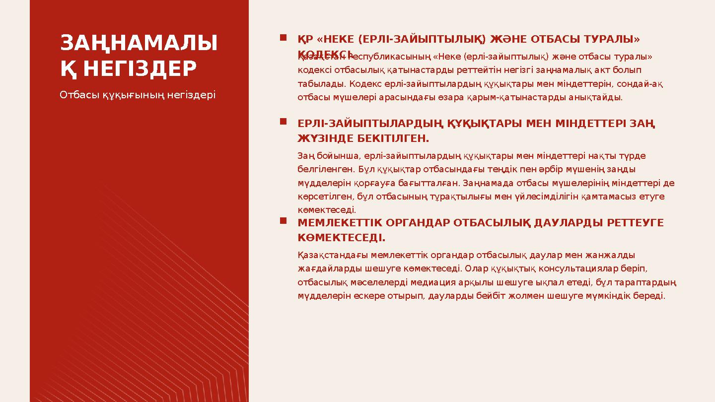 ҚР «НЕКЕ (ЕРЛІ-ЗАЙЫПТЫЛЫҚ) ЖӘНЕ ОТБАСЫ ТУРАЛЫ» КОДЕКСІ.Қазақстан Республикасының «Неке (ерлі-зайыптылық) және отбасы туралы» к