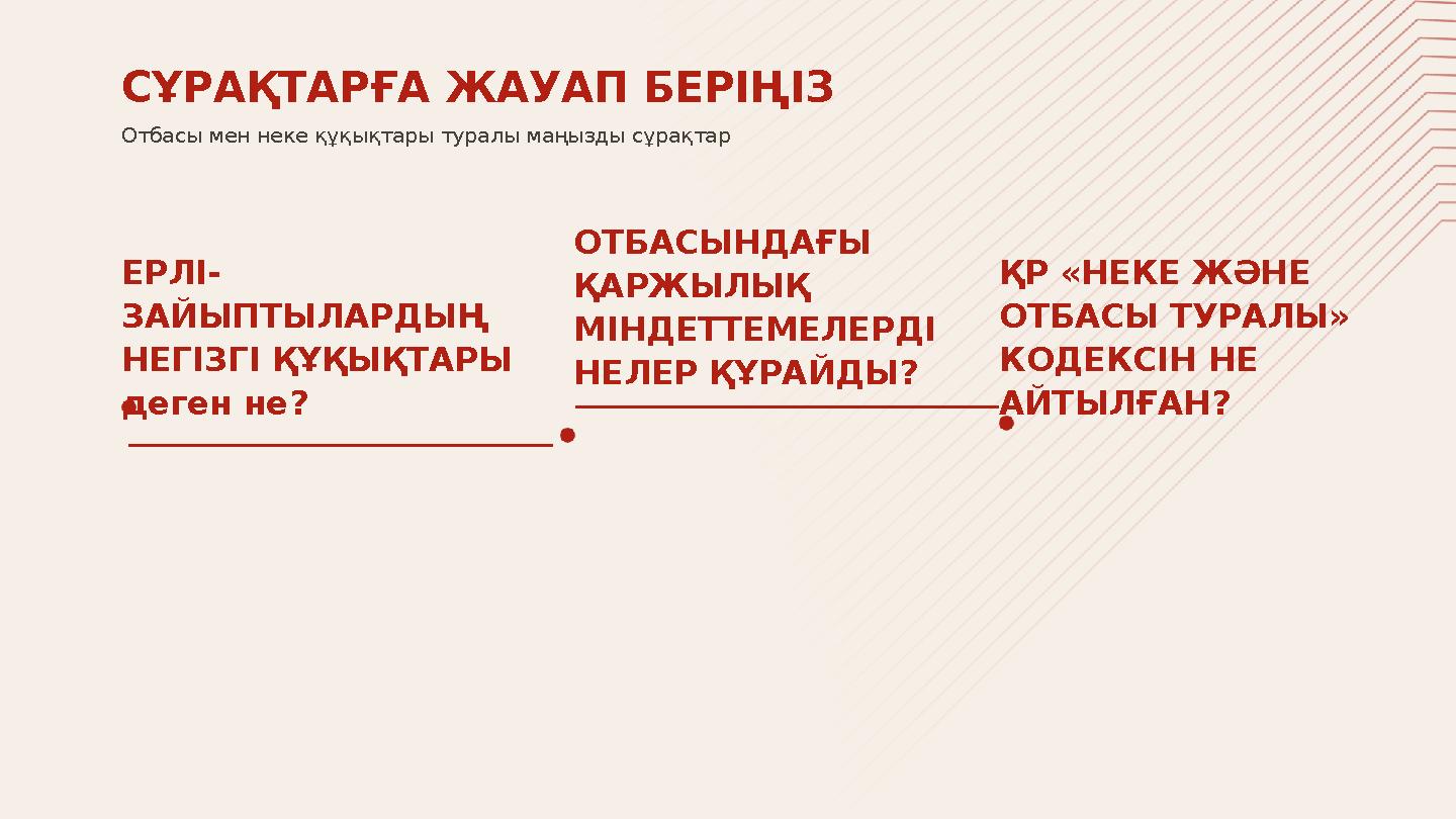 ЕРЛІ- ЗАЙЫПТЫЛАРДЫҢ НЕГІЗГІ ҚҰҚЫҚТАРЫ деген не? ОТБАСЫНДАҒЫ ҚАРЖЫЛЫҚ МІНДЕТТЕМЕЛЕР ДІ НЕЛЕР ҚҰРАЙДЫ? ҚР «НЕКЕ ЖӘНЕ ОТБАСЫ