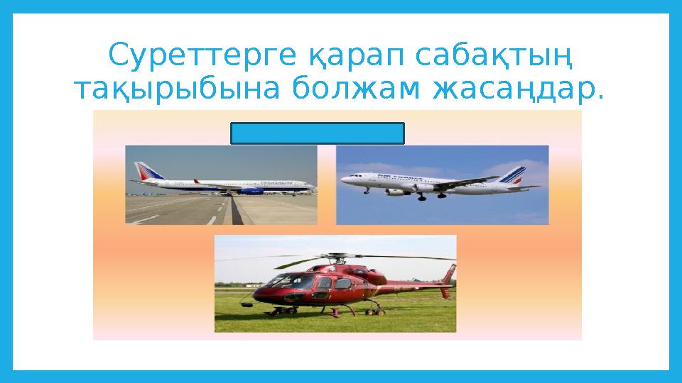 Суреттерге қарап сабақтың тақырыбына болжам жасаңдар.