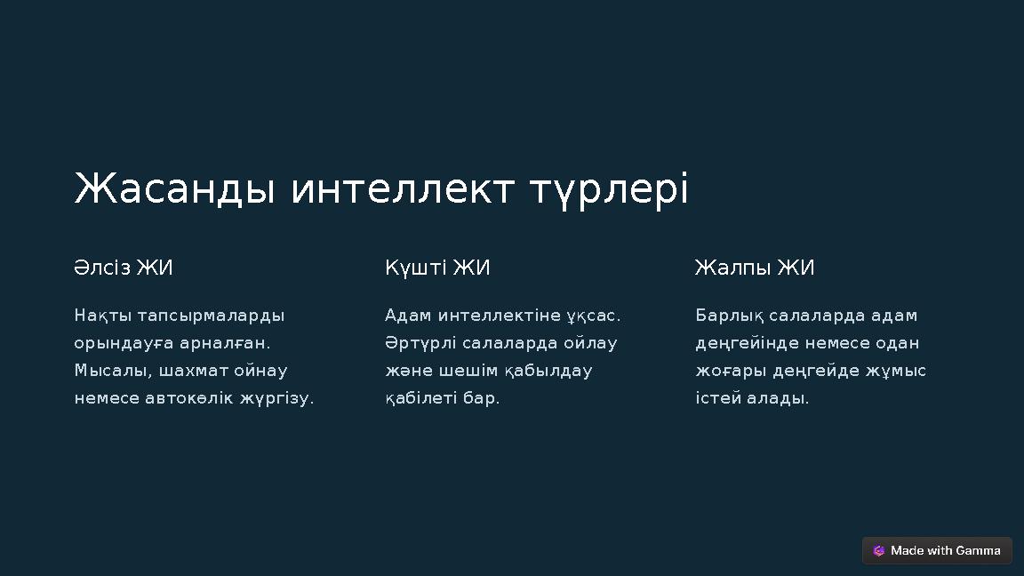 Жасанды интеллект түрлері Әлсіз ЖИ Нақты тапсырмаларды орындауға арналған. Мысалы, шахмат ойнау немесе автокөлік жүргізу. Күш