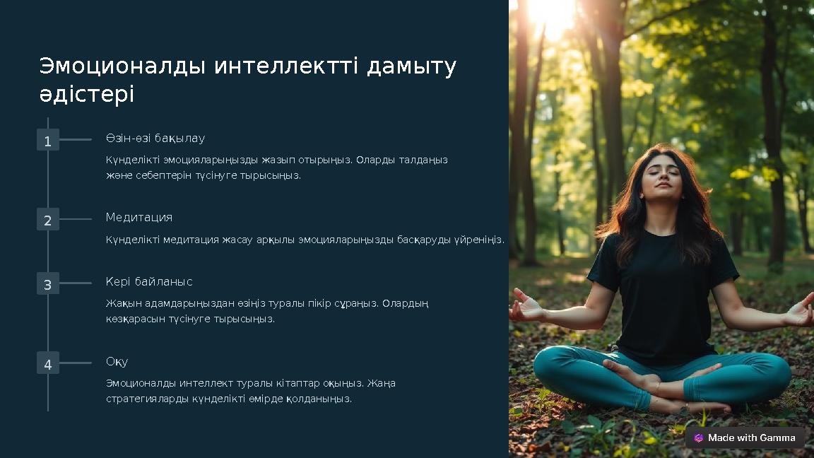 Эмоционалды интеллектті дамыту әдістері 1 Өзін-өзі бақылау Күнделікті эмоцияларыңызды жазып отырыңыз. Оларды талдаңыз және себ