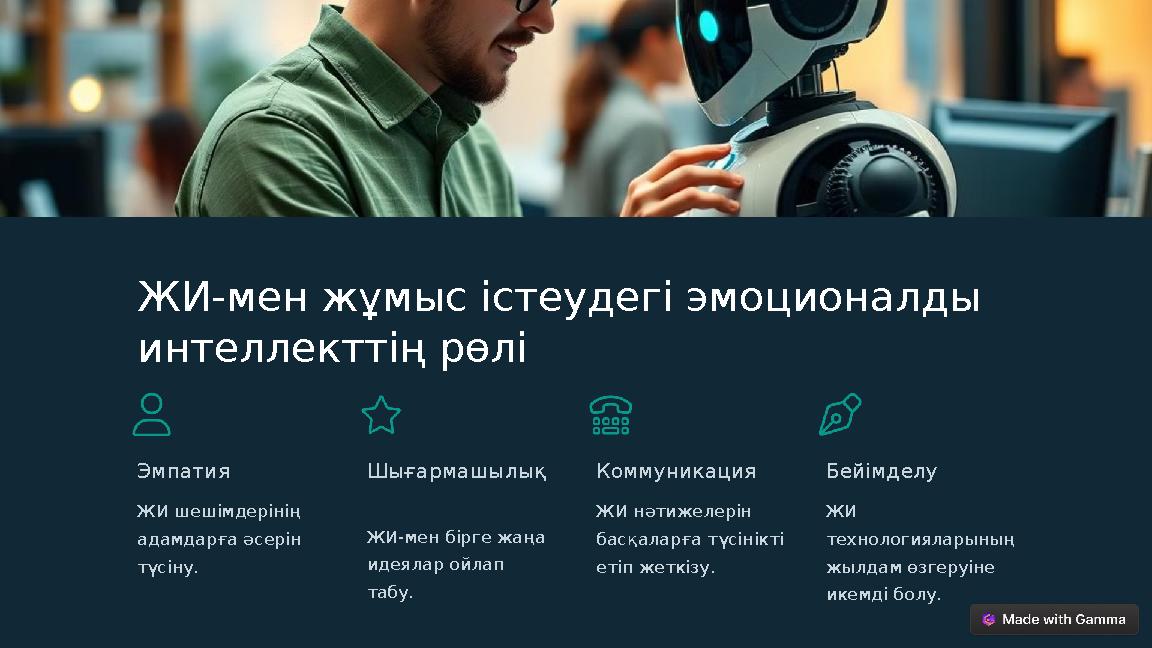 ЖИ-мен жұмыс істеудегі эмоционалды интеллекттің рөлі Эмпатия ЖИ шешімдерінің адамдарға әсерін түсіну. Шығармашылық ЖИ-мен бір