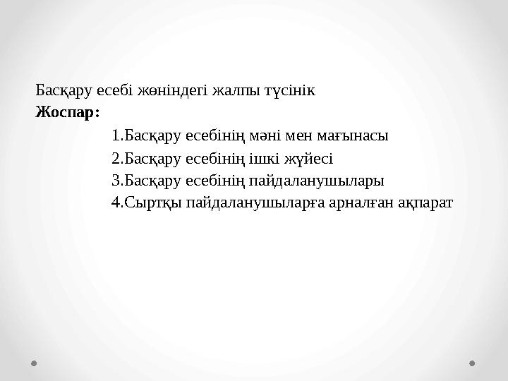 Басқару есебі жөніндегі жалпы түсінік Жоспар: 1.Басқару есебінің мәні мен мағынасы 2.Басқару есебінің ішкі жүйесі 3.Басқару есеб