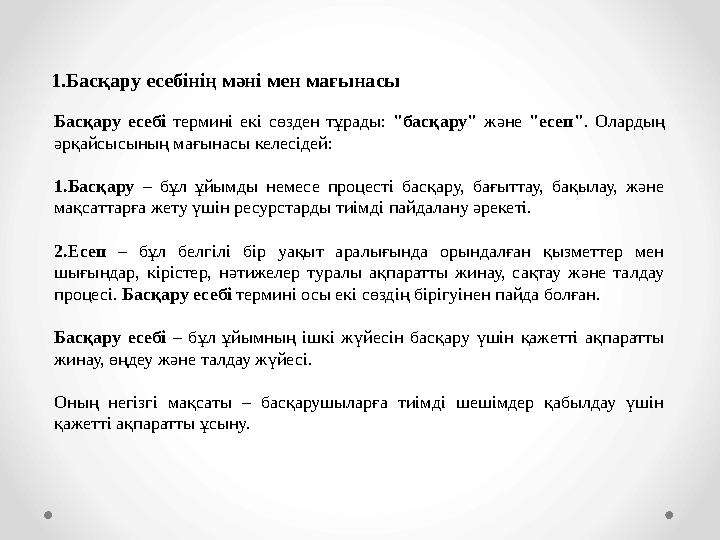 1.Басқару есебінің мәні мен мағынасы Басқару есебі термині екі сөзден тұрады: "басқару" және "есеп". Олардың әрқайсысының мағын