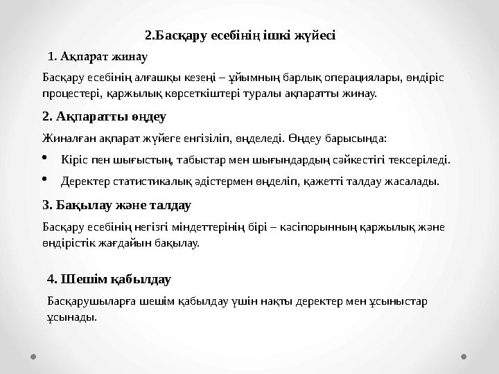 2.Басқару есебінің ішкі жүйесі 1. Ақпарат жинау Басқару есебінің алғашқы кезеңі – ұйымның барлық операциялары, өндіріс процесте